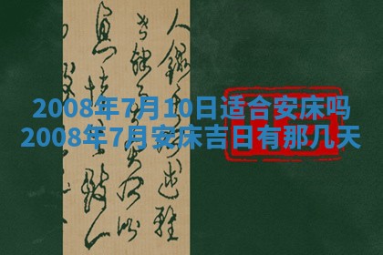今日是否适宜乔迁新居,搬家2025年6月30日黄历分析