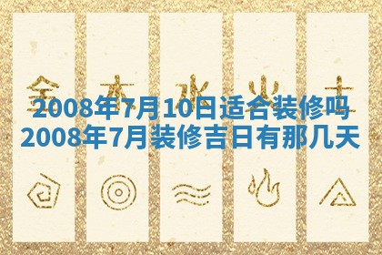 今日是否适宜乔迁新居,搬家2025年6月30日黄历分析