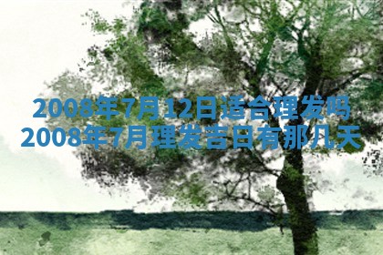 2026年公历3月装修佳期查询