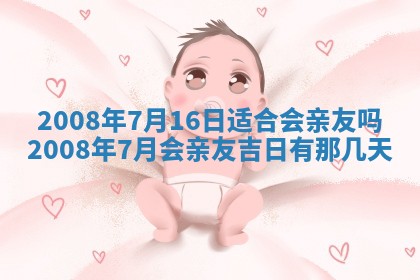 今日是否适宜乔迁新居,搬家2025年6月30日黄历分析