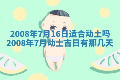 今日是否适宜乔迁新居,搬家2025年6月30日黄历分析