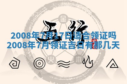 今日是否适宜乔迁新居,搬家2025年6月30日黄历分析