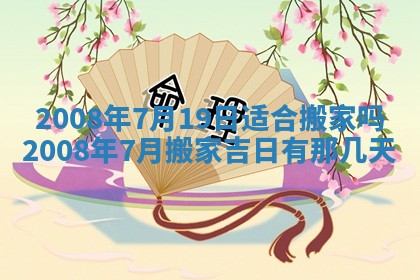 2026年3月份移徙择吉查询