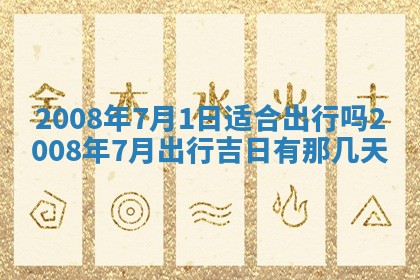 2026年3月份移徙择吉查询