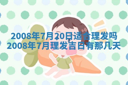 2026年3月份移徙择吉查询