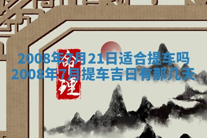 2026年公历3月门户安装黄历择吉