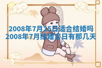 今日是否适宜乔迁新居,搬家2025年6月30日黄历分析