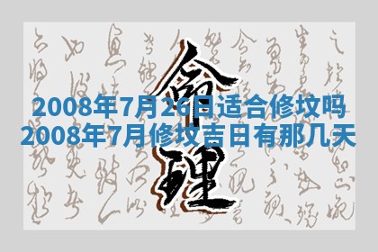 今日是否适宜乔迁新居,搬家2025年6月30日黄历分析