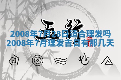 今日是否适宜乔迁新居,搬家2025年6月30日黄历分析