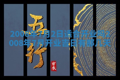 2026年公历3月装修佳期查询