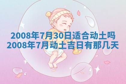 今日是否适宜乔迁新居,搬家2025年6月30日黄历分析