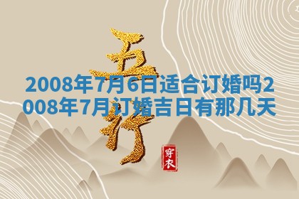 今日是否适宜乔迁新居,搬家2025年6月30日黄历分析