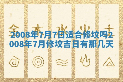 今日是否适宜乔迁新居,搬家2025年6月30日黄历分析
