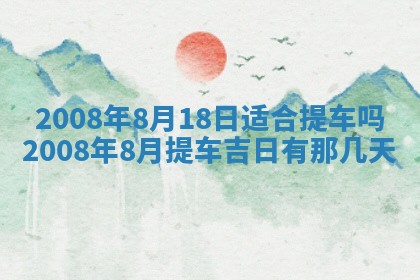2026年公历3月装修佳期查询