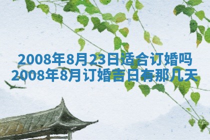 今日是否适宜乔迁新居,搬家2025年6月30日黄历分析