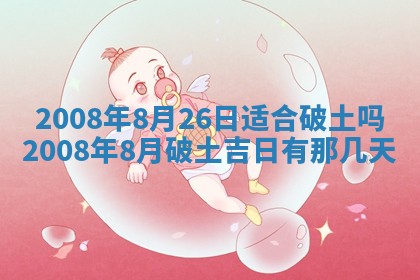 2026年公历3月装修佳期查询