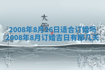 今日是否适宜乔迁新居,搬家2025年6月30日黄历分析