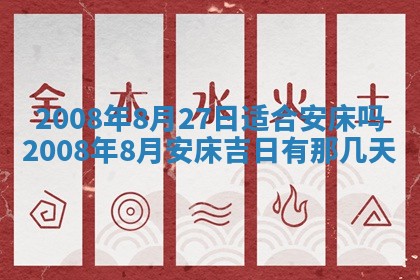 2026年公历3月装修佳期查询