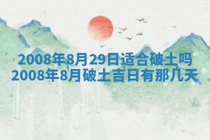 今日是否适宜乔迁新居,搬家2025年6月30日黄历分析