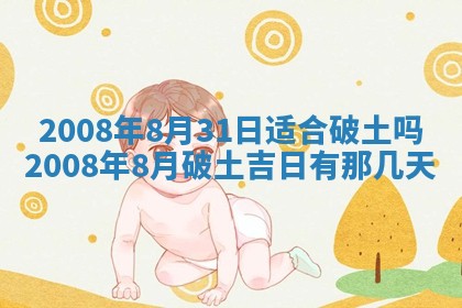 今日是否适宜乔迁新居,搬家2025年6月30日黄历分析