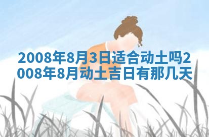 今日是否适宜乔迁新居,搬家2025年6月30日黄历分析