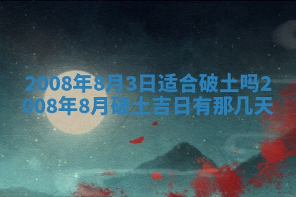 2026年3月份移徙择吉查询