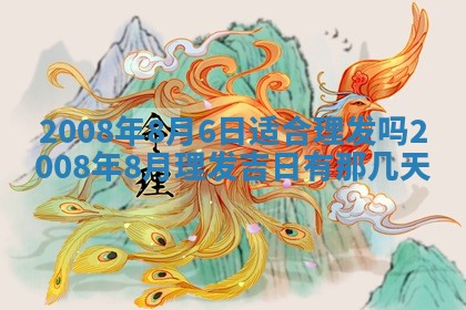 2026年3月份移徙择吉查询