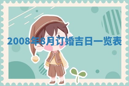2026年02月15日潘姓男宝宝起名必读：八字喜忌用字详解
