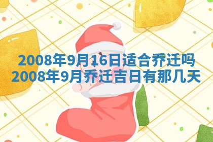 今日是否适宜乔迁新居,搬家2025年6月30日黄历分析