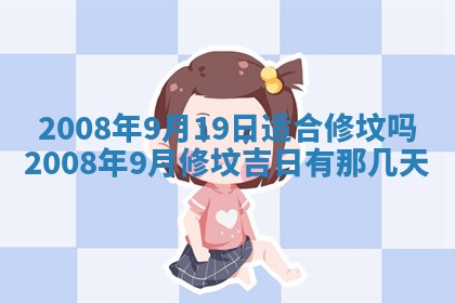 今日是否适宜乔迁新居,搬家2025年6月30日黄历分析