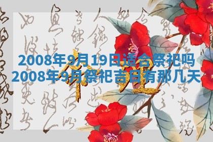 2026年3月份移徙择吉查询