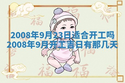 今日是否适宜乔迁新居,搬家2025年6月30日黄历分析