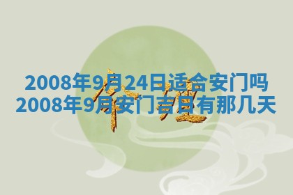 2026年公历3月门户安装黄历择吉