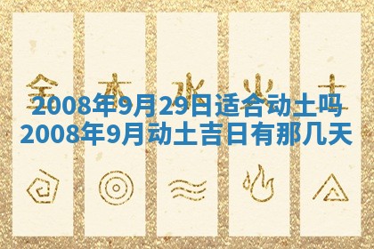 今日是否适宜乔迁新居,搬家2025年6月30日黄历分析
