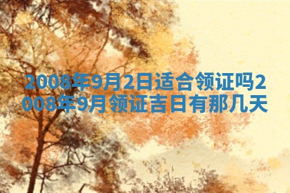 2026年公历3月装修佳期查询