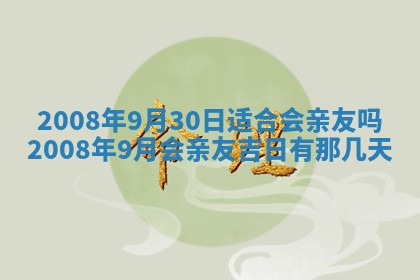 今日是否适宜乔迁新居,搬家2025年6月30日黄历分析