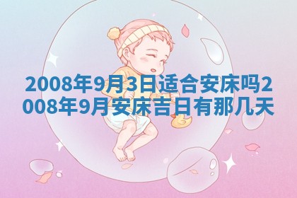 今日是否适宜乔迁新居,搬家2025年6月30日黄历分析