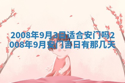 2026年3月份移徙择吉查询