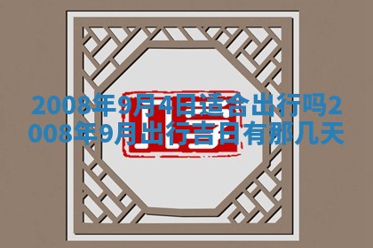 今日是否适宜乔迁新居,搬家2025年6月30日黄历分析
