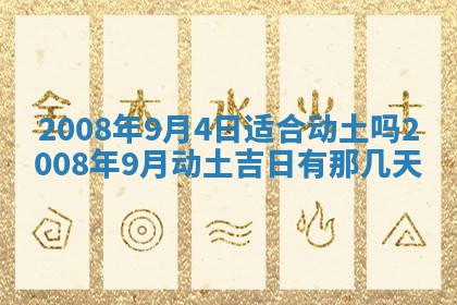 2026年3月份移徙择吉查询