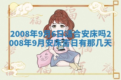 2026年3月份移徙择吉查询