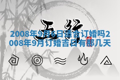 今日是否适宜乔迁新居,搬家2025年6月30日黄历分析