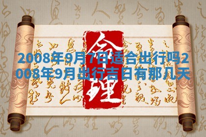 今日是否适宜乔迁新居,搬家2025年6月30日黄历分析