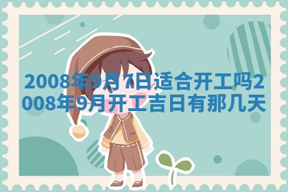 2026年公历3月装修佳期查询