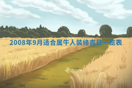 2026年02月15日潘姓男宝宝起名必读：八字喜忌用字详解