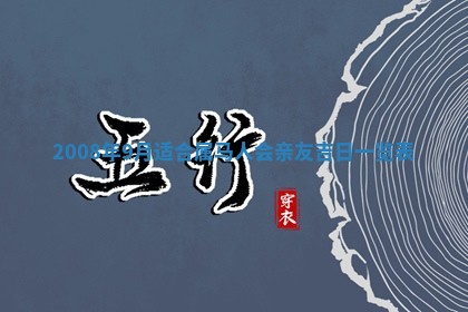 田姓2026年03月14日出生男孩子取名宜用字大全
