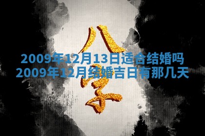 2026年公历3月适合开业的日子