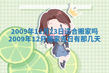 2025年12月23日今日财神方位,打牌朝向查询