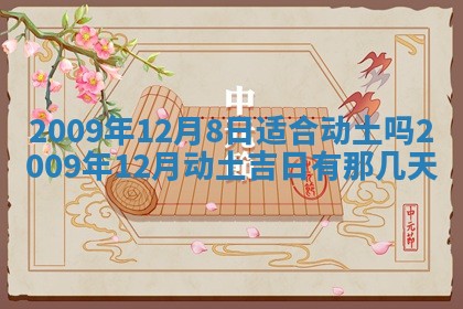2025年12月22日打牌财神方向详解