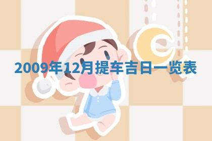 2025年12月20日财神在哪个方位